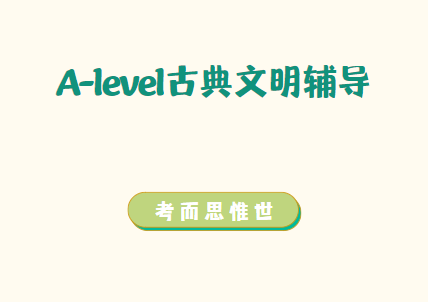 A-level古典文明(OCR)主要学什么？