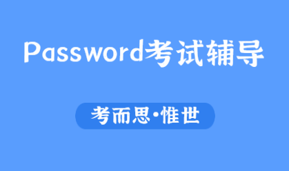 password考试写作技巧有哪些？