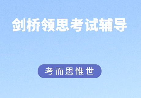 剑桥领思考试时长是怎么安排的？