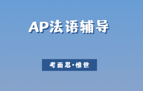 AP法语难度怎么样？相当于什么水平？