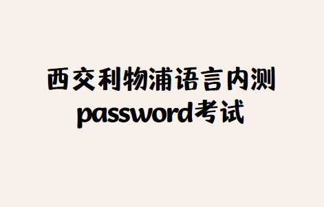 西交利物浦password考试怎么考？