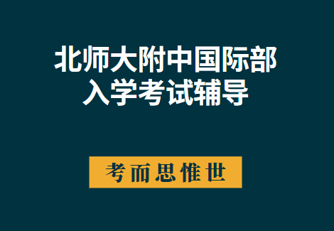 北师大附中国际部入学考试考什么？