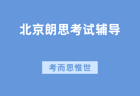 北京朗思考试辅导哪家好？