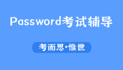 password基础知识考试主要考什么？