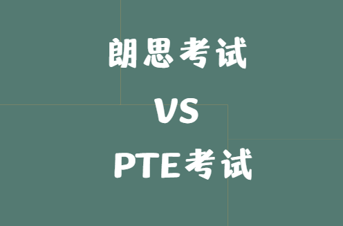 朗思和pte有什么区别？该选哪个？