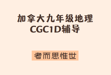 加拿大九年级CGC1D地理课程介绍