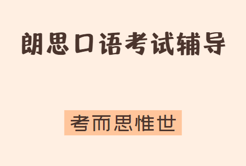 朗思考试口语考试注意事项有哪些？