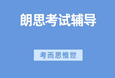 剑桥领思考试如何报名？要注意什么？