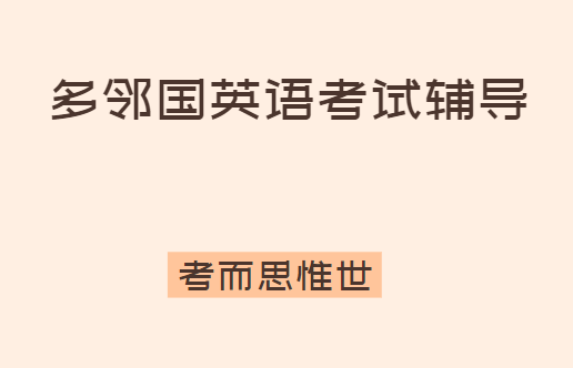 多邻国英语考试有哪些注意事项？