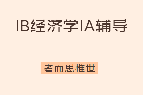 IB经济学IA主题可以做哪些？