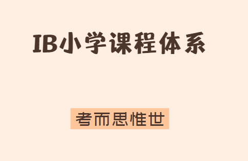 IB小学课程体系是怎样的？有哪些内容？