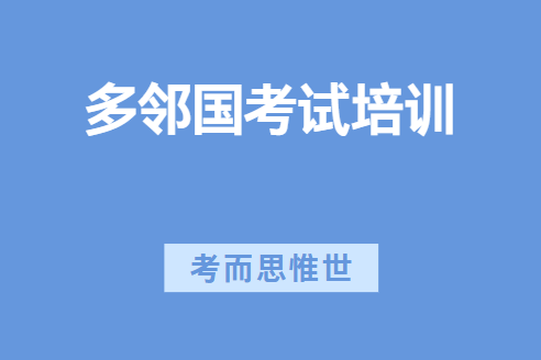 多邻国考试培训机构哪家好？