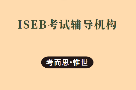 ISEB考试辅导机构哪家好？