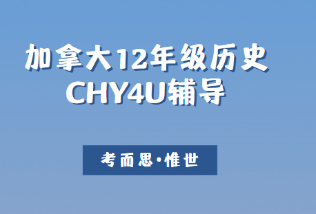 加拿大12年级CHY4U世界历史课程介绍