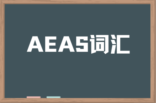 AEAS词汇考试考什么？怎么准备？