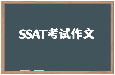 SSAT考试作文部分怎么写？