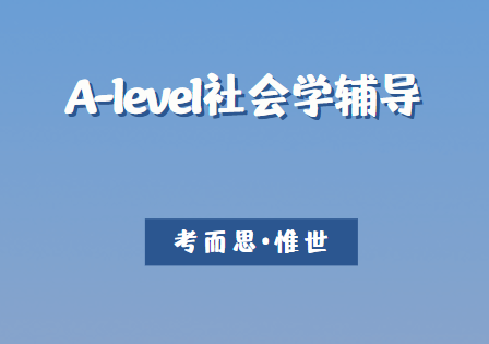 A-level社会学（OCR）课程学什么？