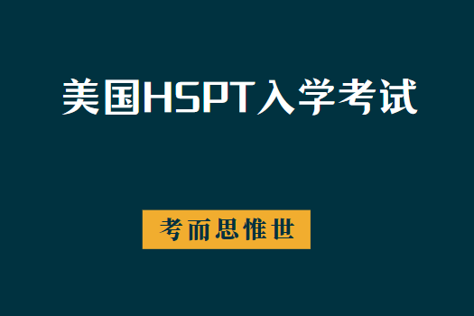 美国高中入学HSPT考试全面介绍