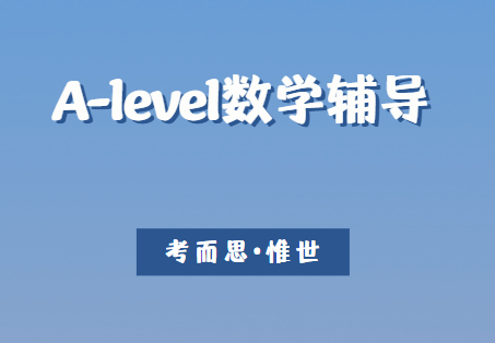 A-level数学答题技巧有哪些？