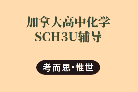 加拿大高中SCH3U化学课程介绍