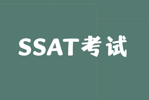 SSAT考试如何有效备考？