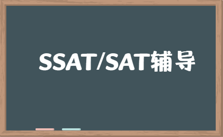 SSAT和SAT的区别有哪些？