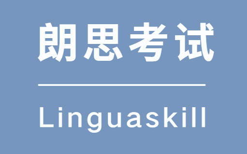 备考朗思考试需要知道的6个问题！