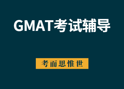 参加GMAT考试，这些内容一定要了解！