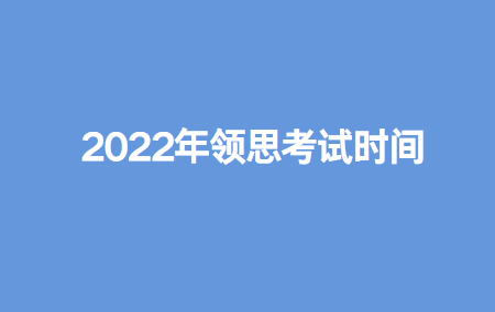 2022年领思考试时间是什么时候？怎么报名？