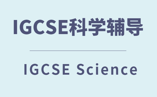 IGCSE科学课程有哪些？怎么选课？