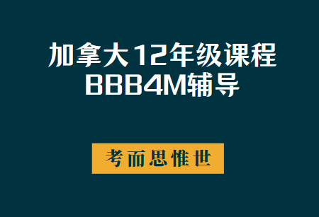 加拿大12年级BBB4M课程是什么？