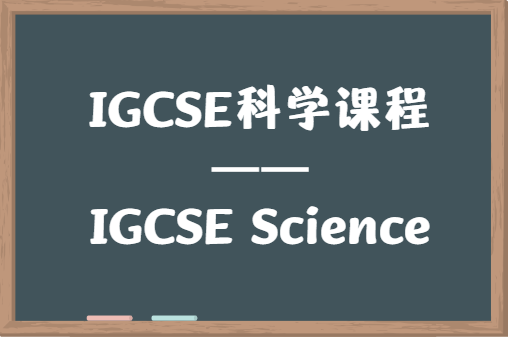 IGCSE科学课程有哪些内容？该怎么复习？