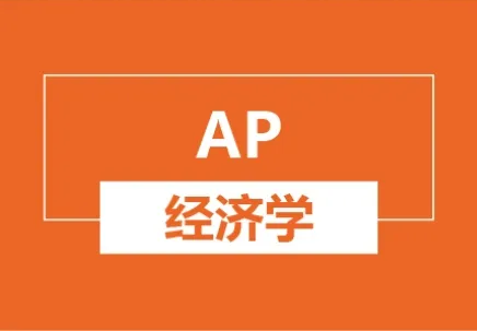 AP经济学课程有哪些？难度怎么样？