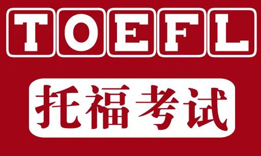 备考托福考试需要知道的6个问题！