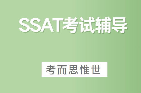 SSAT高级考试内容具体有哪些？