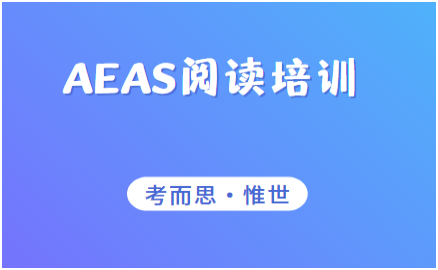 AEAS考试阅读技巧有哪些？