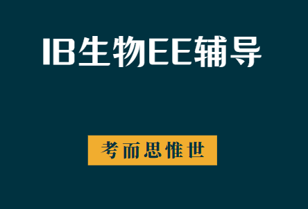 IB生物EE选题怎么选？要求有哪些？