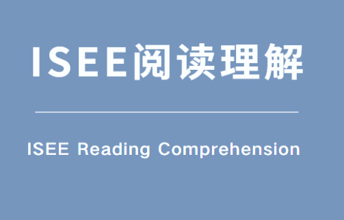 ISEE阅读题型有哪些？阅读题材是怎样的？