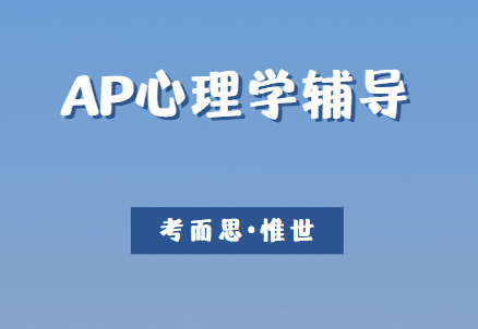 AP心理学备考指南，你想知道的都在这里！