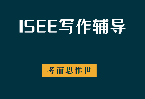 ISEE考试写作部分如何应对？怎么安排时间？