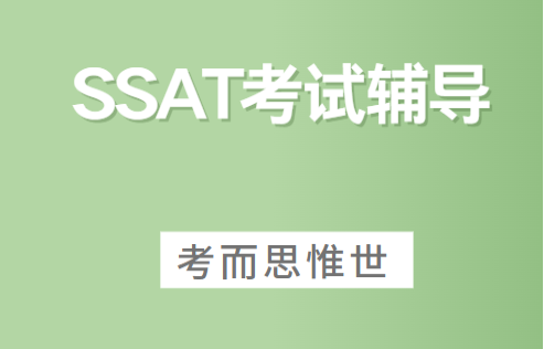 SSAT考试分为几个级别？该参加哪个？