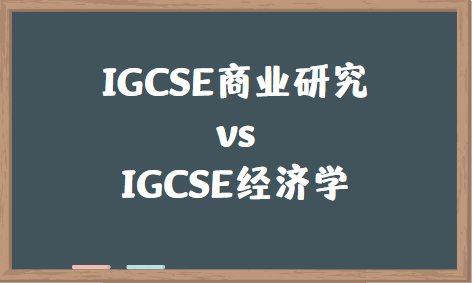 IGCSE商业研究和经济学怎么选？