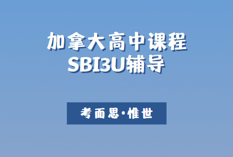 加拿大高中SBI3U课程是什么？