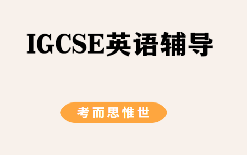 IGCSE英语课程有几门？选课该怎么选？