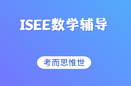 ISEE数学考试内容是怎样的？