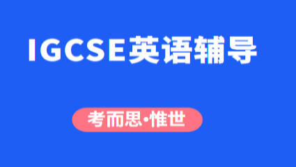 IGCSE英语考试难度大不大？