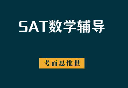 SAT数学考试怎么高分？这些攻略要知道！