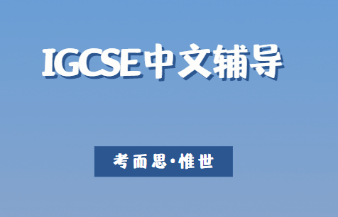 IGCSE中文第一语言考试怎么备考？