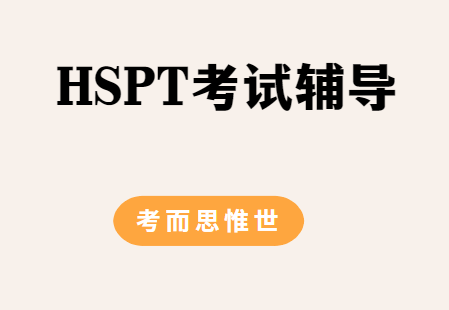 美国HSPT考试内容是怎样的？