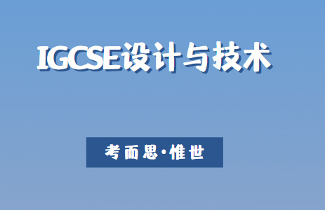 IGCSE设计与技术课程是什么？